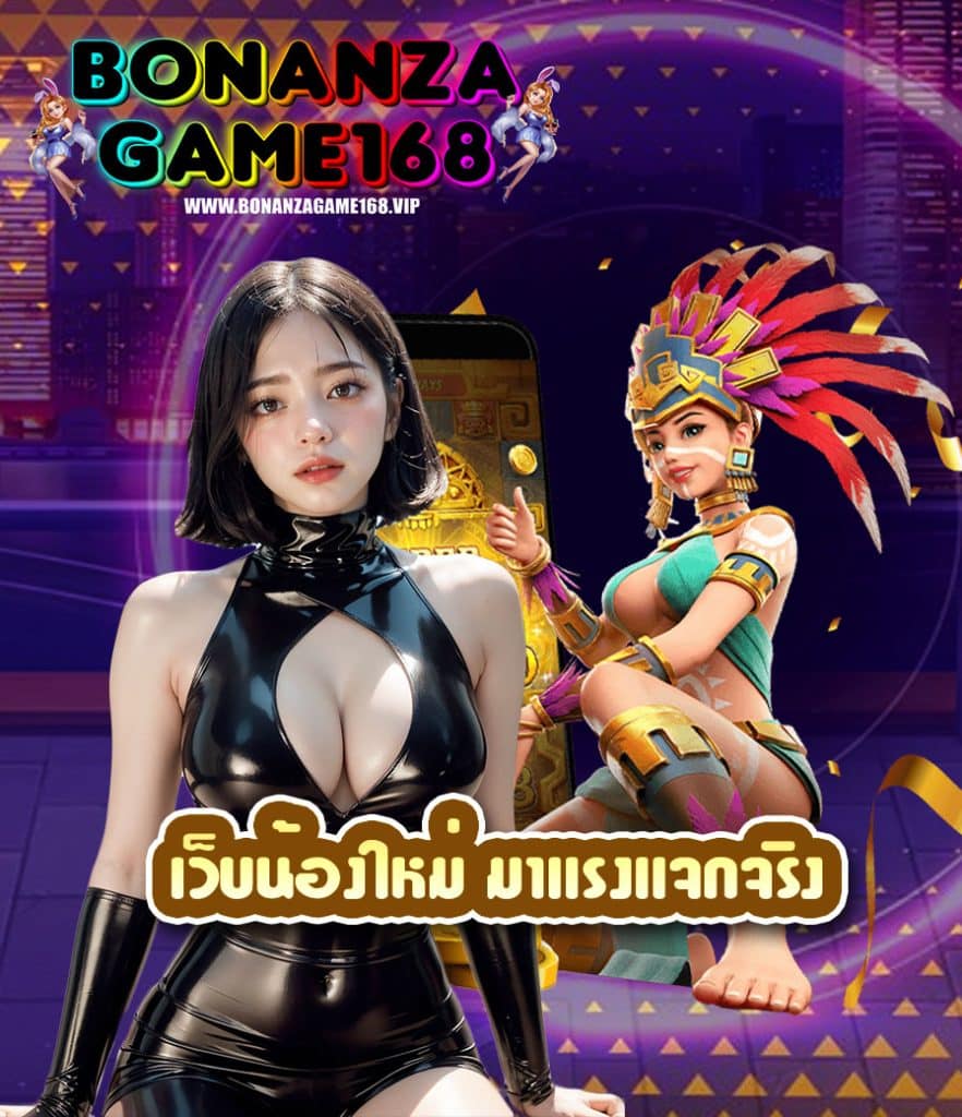 bonanzagame168 ทางเข้า
