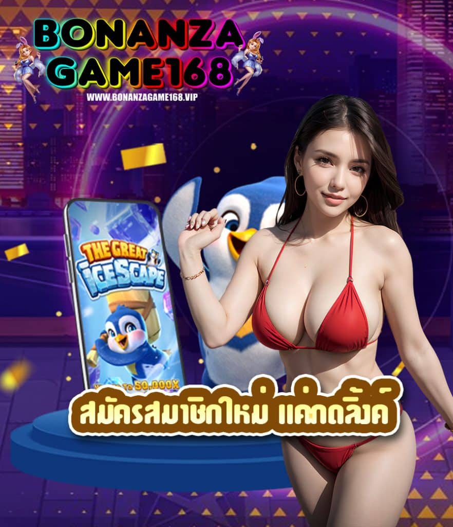bonanzagame168 ไม่มีขั้นต่ำ